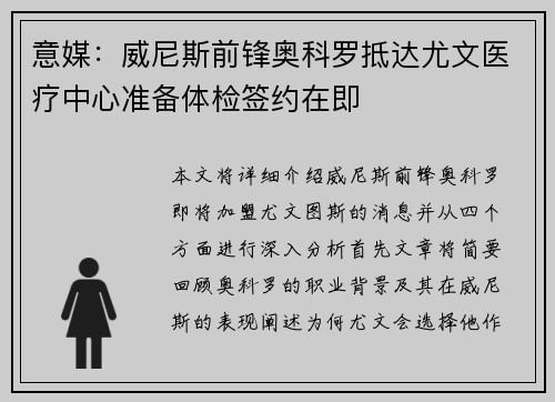 意媒：威尼斯前锋奥科罗抵达尤文医疗中心准备体检签约在即