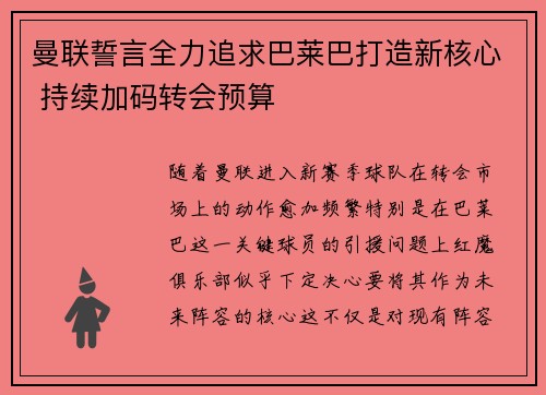 曼联誓言全力追求巴莱巴打造新核心 持续加码转会预算