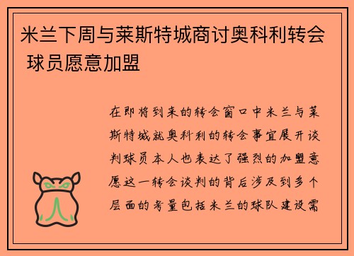 米兰下周与莱斯特城商讨奥科利转会 球员愿意加盟