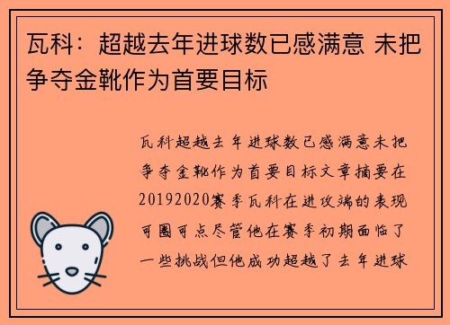 瓦科：超越去年进球数已感满意 未把争夺金靴作为首要目标