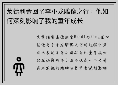 莱德利金回忆李小龙雕像之行：他如何深刻影响了我的童年成长
