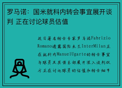 罗马诺：国米就科内转会事宜展开谈判 正在讨论球员估值