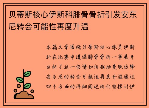 贝蒂斯核心伊斯科腓骨骨折引发安东尼转会可能性再度升温