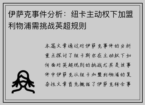 伊萨克事件分析：纽卡主动权下加盟利物浦需挑战英超规则