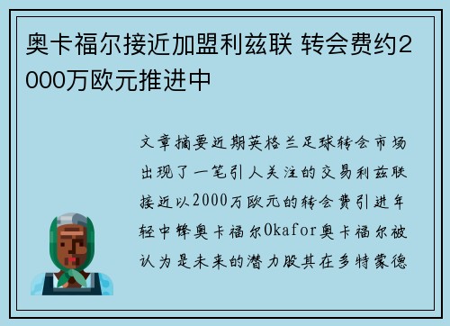 奥卡福尔接近加盟利兹联 转会费约2000万欧元推进中