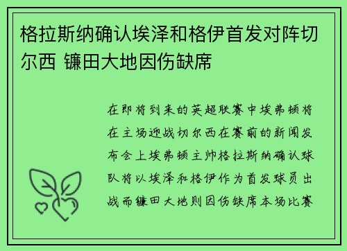 格拉斯纳确认埃泽和格伊首发对阵切尔西 镰田大地因伤缺席