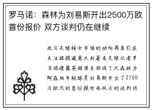 罗马诺：森林为刘易斯开出2500万欧首份报价 双方谈判仍在继续