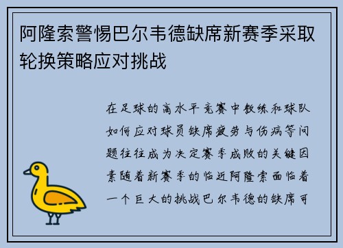 阿隆索警惕巴尔韦德缺席新赛季采取轮换策略应对挑战