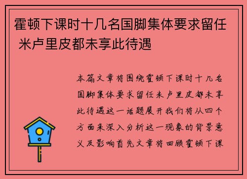 霍顿下课时十几名国脚集体要求留任 米卢里皮都未享此待遇