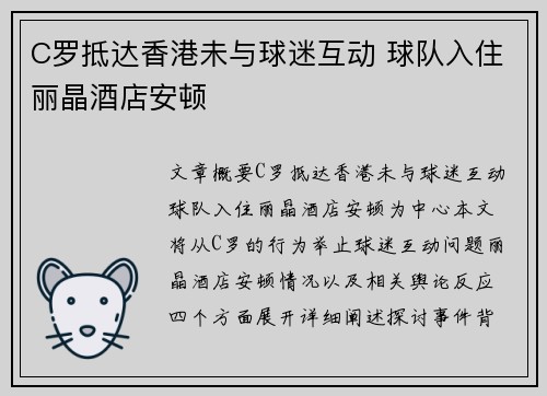 C罗抵达香港未与球迷互动 球队入住丽晶酒店安顿