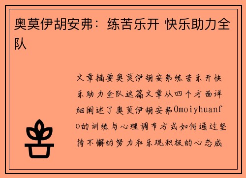 奥莫伊胡安弗：练苦乐开 快乐助力全队