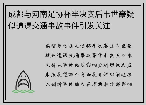 成都与河南足协杯半决赛后韦世豪疑似遭遇交通事故事件引发关注