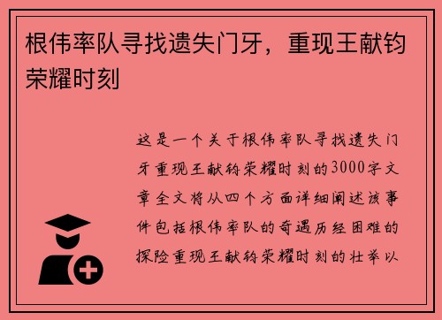 根伟率队寻找遗失门牙，重现王献钧荣耀时刻