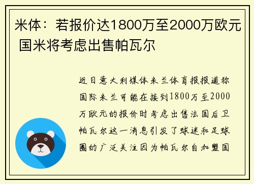 米体：若报价达1800万至2000万欧元 国米将考虑出售帕瓦尔