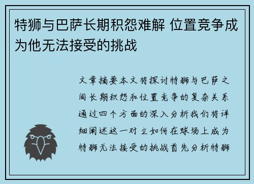 特狮与巴萨长期积怨难解 位置竞争成为他无法接受的挑战