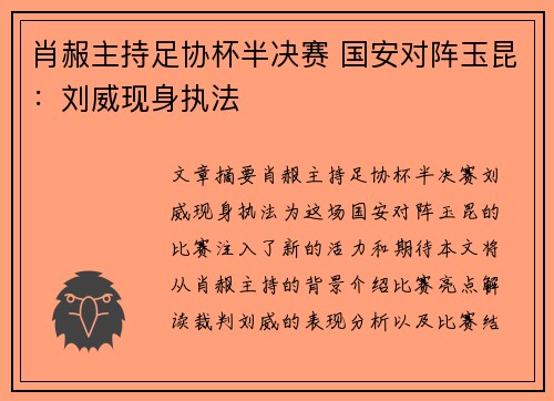 肖赧主持足协杯半决赛 国安对阵玉昆：刘威现身执法