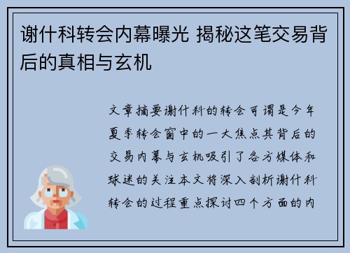 谢什科转会内幕曝光 揭秘这笔交易背后的真相与玄机