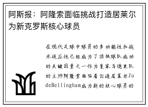 阿斯报：阿隆索面临挑战打造居莱尔为新克罗斯核心球员