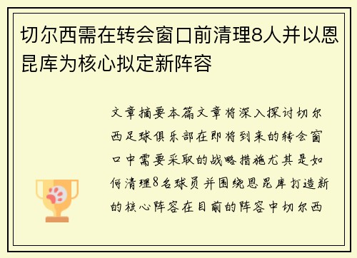 切尔西需在转会窗口前清理8人并以恩昆库为核心拟定新阵容