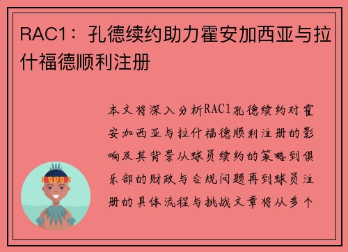 RAC1：孔德续约助力霍安加西亚与拉什福德顺利注册