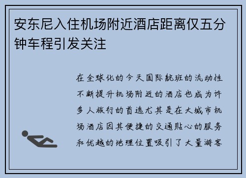 安东尼入住机场附近酒店距离仅五分钟车程引发关注