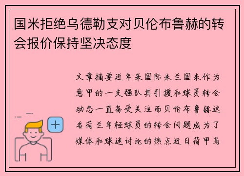 国米拒绝乌德勒支对贝伦布鲁赫的转会报价保持坚决态度