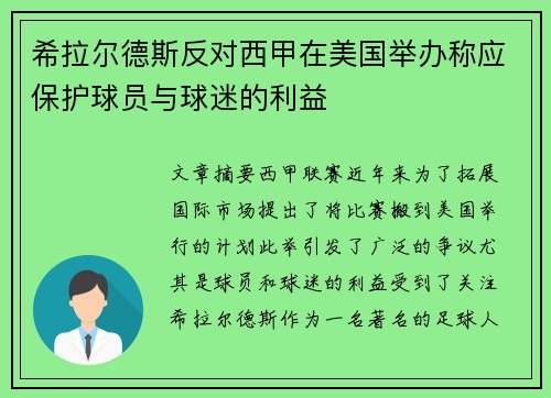 希拉尔德斯反对西甲在美国举办称应保护球员与球迷的利益