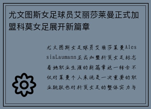 尤文图斯女足球员艾丽莎莱曼正式加盟科莫女足展开新篇章