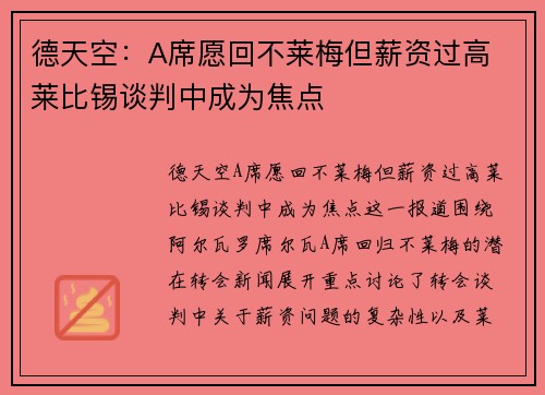 德天空：A席愿回不莱梅但薪资过高 莱比锡谈判中成为焦点