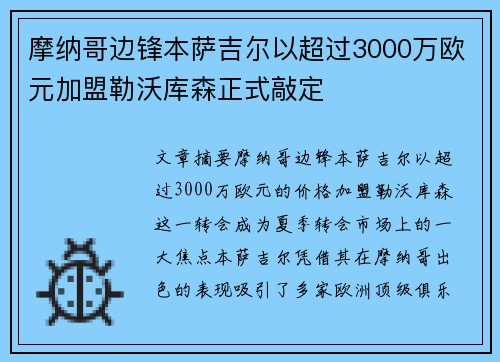 摩纳哥边锋本萨吉尔以超过3000万欧元加盟勒沃库森正式敲定