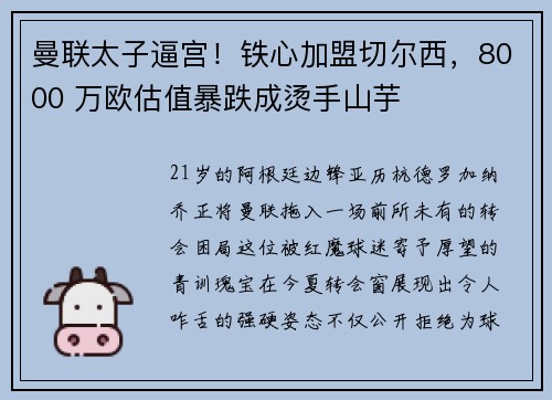 曼联太子逼宫！铁心加盟切尔西，8000 万欧估值暴跌成烫手山芋