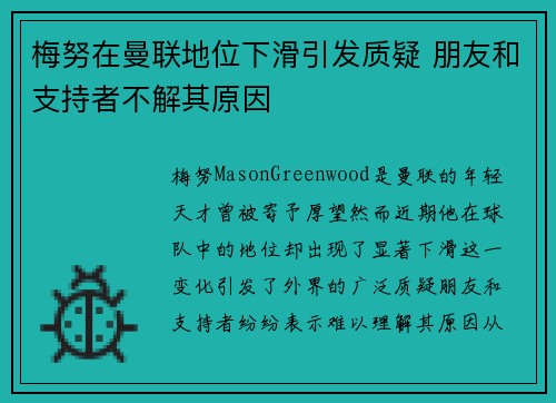 梅努在曼联地位下滑引发质疑 朋友和支持者不解其原因