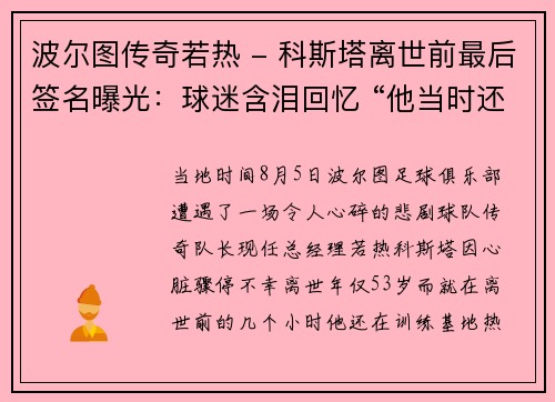 波尔图传奇若热 - 科斯塔离世前最后签名曝光：球迷含泪回忆 “他当时还笑着和我打招呼”
