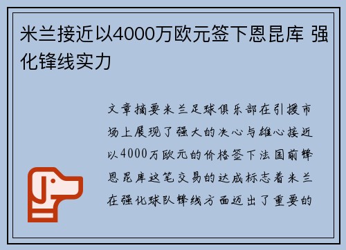 米兰接近以4000万欧元签下恩昆库 强化锋线实力