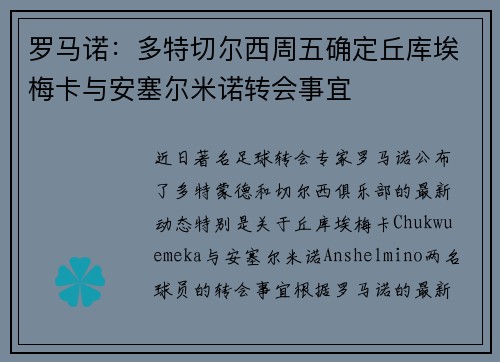 罗马诺：多特切尔西周五确定丘库埃梅卡与安塞尔米诺转会事宜