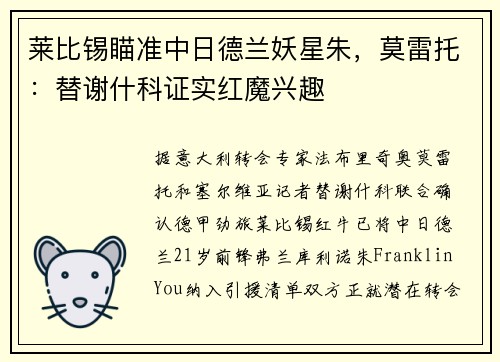 莱比锡瞄准中日德兰妖星朱，莫雷托：替谢什科证实红魔兴趣