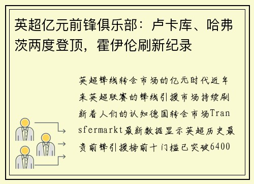 英超亿元前锋俱乐部：卢卡库、哈弗茨两度登顶，霍伊伦刷新纪录