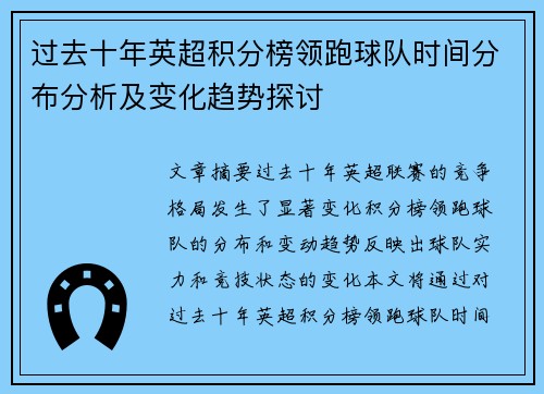 过去十年英超积分榜领跑球队时间分布分析及变化趋势探讨