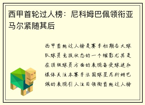 西甲首轮过人榜：尼科姆巴佩领衔亚马尔紧随其后