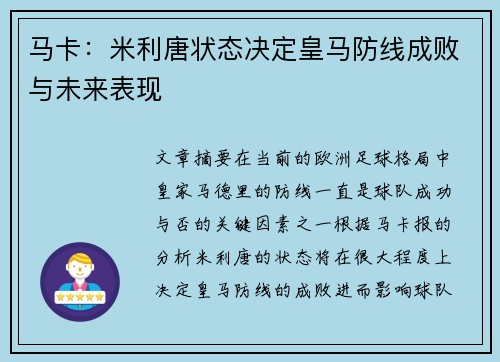 马卡：米利唐状态决定皇马防线成败与未来表现