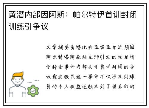 黄潜内部因阿斯：帕尔特伊首训封闭训练引争议