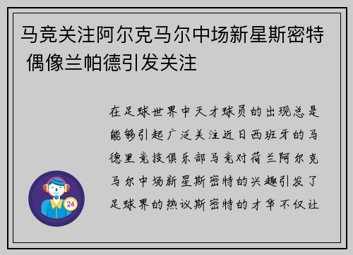 马竞关注阿尔克马尔中场新星斯密特 偶像兰帕德引发关注