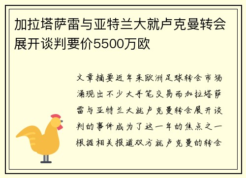 加拉塔萨雷与亚特兰大就卢克曼转会展开谈判要价5500万欧