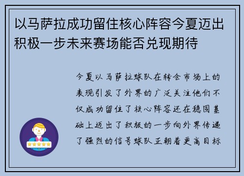 以马萨拉成功留住核心阵容今夏迈出积极一步未来赛场能否兑现期待