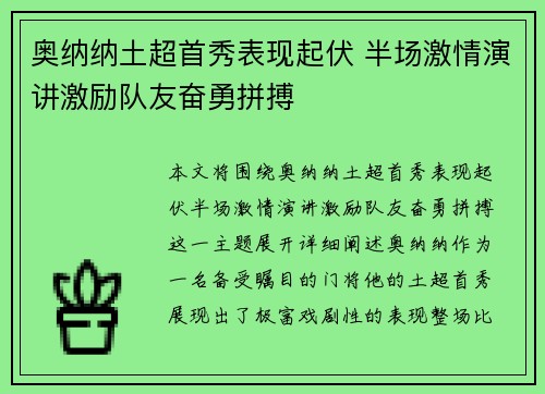 奥纳纳土超首秀表现起伏 半场激情演讲激励队友奋勇拼搏