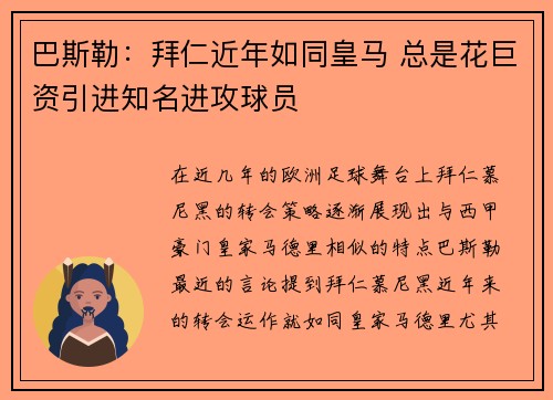 巴斯勒：拜仁近年如同皇马 总是花巨资引进知名进攻球员