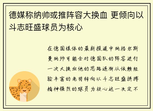 德媒称纳帅或推阵容大换血 更倾向以斗志旺盛球员为核心