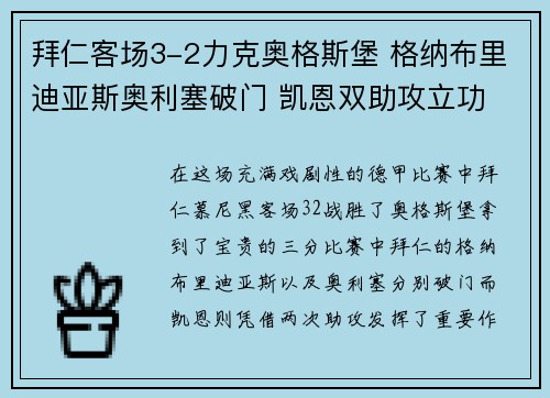 拜仁客场3-2力克奥格斯堡 格纳布里迪亚斯奥利塞破门 凯恩双助攻立功