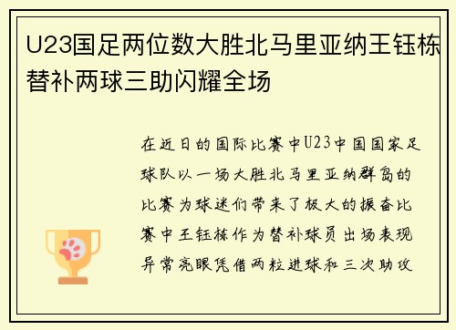 U23国足两位数大胜北马里亚纳王钰栋替补两球三助闪耀全场