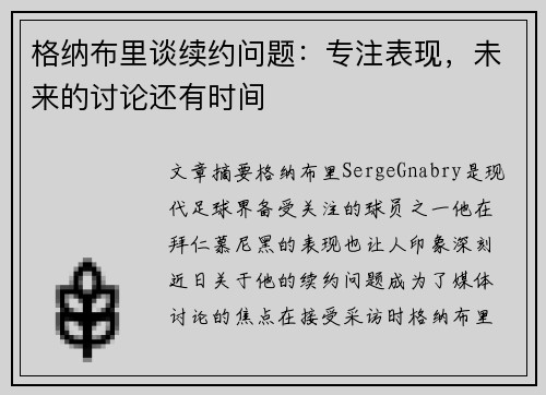 格纳布里谈续约问题：专注表现，未来的讨论还有时间
